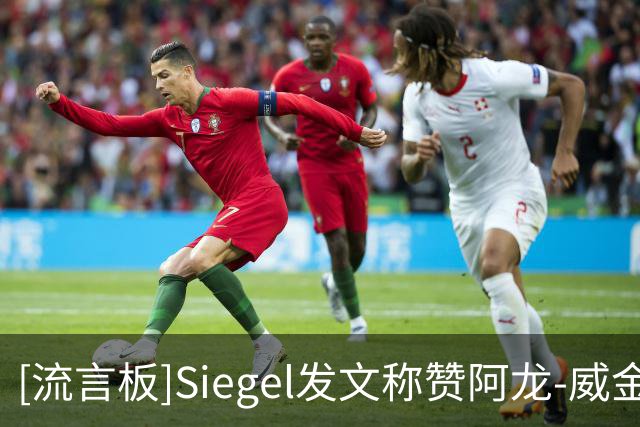 [流言板]Siegel发文称赞阿龙-威金斯：老鹰从雷霆那儿淘到了个好球员